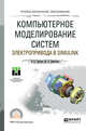 Компьютерное моделирование систем электропривода в simulink. Учебное пособие для СПО, Терёхин В.Б., Дементьев Ю.Н. 