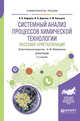 Системный анализ процессов химической технологии: массовая кристаллизация. Монография, Кафаров В.В., Дорохов И.Н., Кольцова Э.М., Жаворонков Н.М. 