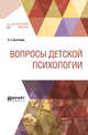 Вопросы детской психологии, Выготский Л.С. 