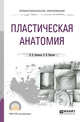 Пластическая анатомия для СПО, Лысенков Н.К., Карузин П.И. 