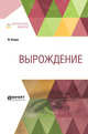 Вырождение, Нордау М. 