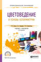 Цветоведение и основы колориметрии. Учебник и практикум для СПО, Лютов В.П., Четверкин П.А., Головастиков Г.Ю. 