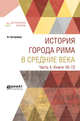 История города Рима в средние века в 4-х частях. Часть 4. Книги 10-12, 
