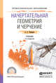 Начертательная геометрия и черчение. Учебник для СПО, Чекмарев А.А. 