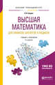Высшая математика для химиков, биологов и медиков. Учебник и практикум для прикладного бакалавриата, Баврин И.И. 