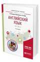 Английский язык (А1-В1+). Учебное пособие для академического бакалавриата, Аитов В.Ф., Аитова В.М., Кади С.В. 