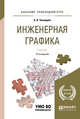 Инженерная графика. Учебник для прикладного бакалавриата, Чекмарев А.А. 