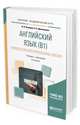 Английский язык (В1). Introduction into professional english. Учебник и практикум для академического бакалавриата, Якушева И.В., Демченкова О.А. 