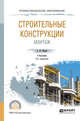 Строительные конструкции. Монтаж. Учебник для СПО, Юдина А.Ф. 