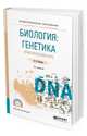 Биология: генетика. Практический курс. Учебное пособие для СПО, Нахаева В.И. 