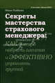 Секреты мастерства страхового менеджера. Как быстро набрать агентов и эффективно управлять группой, Иван Рыбкин 