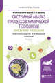 Системный анализ процессов химической технологии: измельчение и смешение. Монография, Кафаров В.В., Дорохов И.Н., Жаворонков Н.М., Арутюнов С.Ю. 