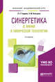 Синергетика в химии и химической технологии. Учебное пособие для академического бакалавриата, Гордеев Л.С., Кольцова Э.М. 