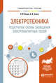 Электротехника. Решетчатые схемы замещения электромагнитных полей. Учебное пособие для вузов, Инкин А.И., Бланк А.В. 