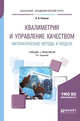 Квалиметрия и управление качеством. Математические методы и модели. Учебник и практикум для академического бакалавриата, Рожков Н.Н. 