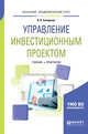 Управление инвестиционным проектом. Учебник и практикум для академического бакалавриата, Холодкова В.В. 