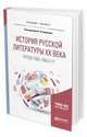 История русской литературы хх века: проза 1920-1940-х гг. Учебное пособие для бакалавриата и магистратуры, Кормилов С.И. 