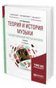 Теория и история музыки. Концепционный метод анализа. Учебник для бакалавриата, специалитета и магистратуры, Демченко А.И. 