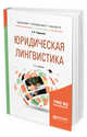 Юридическая лингвистика. Учебное пособие для бакалавриата, специалитета и магистратуры, Тарланов З.К. 