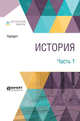 История. В 2 частях. Часть 1, Геродот 
