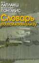 Scriptural evidence in favour of female testimony, Жан Лапланш, Жан-Бертран Понталис 