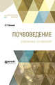 Почвоведение. Избранные сочинения, Вильямс В.Р. 