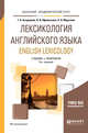 Лексикология английского языка. English lexicology. Учебник и практикум для академического бакалавриата, Антрушина Г.Б., Афанасьева О.В., Морозова Н.Н. 