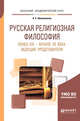 Русская религиозная философия. Конец XIX - начало XX века. Ведущие представители. Учебное пособие для академического бакалавриата, Шапошников Л.Е. 