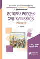 История России XVII-XVIII веков. Практикум. Учебное пособие для академического бакалавриата, Любичанковский С.В. 
