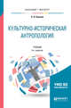 Культурно-историческая антропология. Учебник для бакалавриата и магистратуры, Елисеев О.П. 