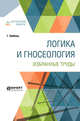 Логика и гносеология. Избранные труды, Лейбниц Г. 