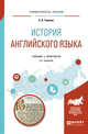 История английского языка. Учебник и практикум для вузов, Теренин А.В. 