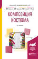 Композиция костюма. Учебное пособие для академического бакалавриата, Ермилова В.В., Ермилова Д.Ю., Ляхова Н.Б., Попов С.А. 
