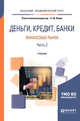 Деньги, кредит, банки. Финансовые рынки. В 2-х частях. Часть 2. Учебник для академического бакалавриата, Янова С.Ю. 