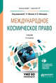 Международное космическое право. Учебник для бакалавриата и магистратуры, Жуков Г.П., Абашидзе А.Х. 