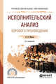Исполнительский анализ хорового произведения. Учебное пособие для СПО, Живов В.Л. 