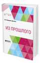 Из прошлого, Немирович-Данченко В.И. 