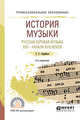 История музыки. Русская хоровая музыка XVII - начала XVIII веков. Учебное пособие для СПО, Скребков С.С. 