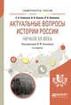 Актуальные вопросы истории России начала XX века. Учебное пособие для бакалавриата и магистратуры, Соловьев Е.А., Блохин В.В., Новикова Л.А., Козьменко В.М. 