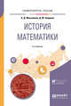 История математики. Учебное пособие для вузов, Максимова О.Д., Смирнов Д.М. 