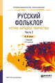 Русский фольклор (устное народное творчество) в 2-х частях. Часть 2. Учебник для СПО, Соколов Ю.М., Аникин В.П. 