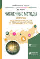 Численные методы. Алгоритмы моделирования систем со случайной структурой. Учебное пособие для вузов, Аверина Т.А. 