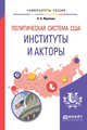 Политическая система США: институты и акторы. Учебное пособие для бакалавриата и магистратуры, Фролова О.А. 