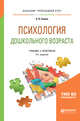 Психология дошкольного возраста. Учебник и практикум для академического бакалавриата, Гонина О.О. 