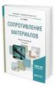Сопротивление материалов. Учебник и практикум для академического бакалавриата, Атапин В.Г. 