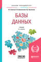 Базы данных. Учебник для прикладного бакалавриата, Советов Б.Я., Цехановский В.В., Чертовской В.Д. 