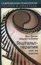 Гештальт-терапия шаг за шагом. Навыки в гештальт-терапии., Фил Джойс, Шарлотта Силлс 