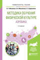 Методика обучения физической культуре. Аэробика. Учебное пособие для вузов, Михайлов Н.Г., Михайлова Э.И., Деревлёва Е.Б. 