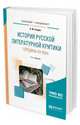 История русской литературной критики середины XIX века. Учебное пособие для бакалавриата и специалитета, Егоров Б.Ф. 