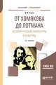 От Хомякова до Лотмана. История русской литературы и культуры. Учебное пособие для вузов, Егоров Б.Ф. 